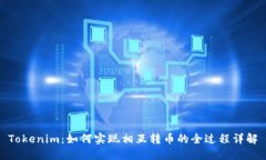 Tokenim：如何实现相互转币的全过程详解