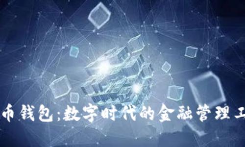 货币钱包：数字时代的金融管理工具
