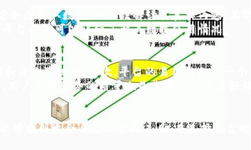   Tokenim与58Wallet：数字资产管理的未来 / 

 guanjianci Tokenim, 58Wallet, 数字资产管理, 去中心化钱包 /guanjianci 

引言
在当今数字金融快速发展的时代，区块链技术和加密资产逐渐走进了人们的视野。作为数字资产管理领域的重要参与者，Tokenim与58Wallet的出现，为用户提供了更为安全、便捷的管理平台。本文将深入探讨Tokenim和58Wallet的功能、特点及其在数字资产管理中的重要性，并将回答一些常见问题，以期帮助读者更好地了解数字资产管理的未来。

Tokenim：数字资产交易的全新平台
Tokenim是一个基于区块链的数字资产管理平台，致力于为用户提供安全、高效的交易服务。Tokenim的核心功能包括资产的快速交易、实时行情监测和安全存储。其独特的去中心化特性，确保用户的资产不受中心化交易所安全漏洞的威胁。
在Tokenim上，用户能够方便地进行不同数字货币之间的兑换，平台支持多种主流加密货币。此外，通过其内置的交易引擎，用户能实时获取市场行情，实现快速决策，最大程度地抓住市场机遇。
Tokenim致力于对用户进行教育，并为用户提供投资建议，以帮助其安全、理性地进行数字资产投资。Tokenim还强调社区的参与，通过社区投票机制，让用户共同参与平台决策，增强了用户的归属感与参与感。

58Wallet：便捷的数字资产存储与管理解决方案
58Wallet是一款创新的数字钱包，致力于提供便捷、安全的数字资产存储和交易功能。用户只需下载58Wallet应用，即可轻松管理自己的数字资产，并随时随地进行交易。
58Wallet采用了多重安全措施，包括私钥离线存储和交易密码保护等，以确保用户资产的安全。此外，58Wallet还与多家交易所合作，为用户提供多币种的支持，用户可以在钱包内进行直接交易，省去了繁琐的转账步骤。
58Wallet不仅支持加密货币的存储和交易，还提供多种增值服务，如资产分析、市场动态推送等，旨在提升用户的资产管理能力。这些功能使58Wallet不仅适合新手用户，也同样适合有经验的投资者。

Tokenim与58Wallet的优势对比
虽然Tokenim和58Wallet都在数字资产管理领域占有重要地位，但它们的侧重点有所不同。Tokenim更注重于提供高效的交易平台，而58Wallet则专注于用户的资产管理和存储安全。
Tokenim的去中心化特性使其在安全性上有独特优势，用户的资产不易受到黑客攻击等风险。而58Wallet则通过完善的安全机制和便捷的操作，确保用户在进行资产存储和管理时的便利性和安全性。
另外，在功能上，Tokenim的交易市场更加活跃，适合频繁交易的用户，而58Wallet则适合需要稳健管理资产的用户。两者相辅相成，为不同需求的用户提供了全方位的服务。

常见问题解答

1. 如何在Tokenim上进行数字资产交易？
在Tokenim上进行数字资产交易相对简单，用户需首先注册账户并完成身份验证。完成后，用户可以通过绑定银行账户或信用卡进行资金的充值。充值完成后，即可进行数字货币间的交易。用户只需选择想交易的币种，输入交易数量，并确认交易即可。Tokenim会实时展示当前的市场行情，帮助用户做出最佳决策。
用户还可以使用Tokenim的行情分析工具查看不同数字资产的价格走势，帮助其制定合理的交易策略。此外，Tokenim提供了一些高级功能，如止损单和限价单，方便用户在市场波动大的情况下保护自身资产。

2. 58Wallet的安全性如何？
58Wallet在安全性方面采取了多种措施，以确保用户资产的安全。首先，58Wallet使用私钥离线存储，这意味着用户的私钥不会存储在网络上，降低了被黑客攻击的风险。其次，58Wallet规定了交易密码，用户在进行交易时需要输入密码以完成身份验证，增加了安全层级。
此外，58Wallet还使用了多重身份验证（2FA），使账户得到进一步保护。用户可以选择通过短信验证码或其他方式进行身份验证，以确保交易安全。同时，58Wallet定期进行安全审计，确保平台的安全性能得到持续提升。

3. Tokenim如何确保用户数据的隐私？
Tokenim非常重视用户的隐私保护，在数据存储和传输方面采取了多种防护措施。首先，Tokenim采用了加密技术对用户数据进行加密处理，即使有第三方企图获取数据，也无法解读其真实内容。其次，Tokenim不会收集用户的敏感信息，例如身份证号码和支付信息，这些信息只在用户授权的情况下进行处理。
Tokenim还实施了严格的访问控制，用户数据只能通过授权的员工进行访问，确保用户隐私数据不被泄露。此外，Tokenim有独立的隐私政策，用户在使用平台之前可以详细了解其数据使用情况。

4. 如何选择适合自己的数字资产管理平台？
选择合适的数字资产管理平台需要考虑多个因素，包括安全性、易用性、功能性和用户支持等。首先，用户应关注平台的安全措施，例如数据加密、私钥存储和身份验证等。其次，平台的易用性也是一个重要指标，用户应选择界面友好、操作简便的平台，以便于快速上手。
功能性方面，用户需根据自身需求选择支持的币种和交易功能。不同平台的交易费用也有所不同，用户应根据自身交易频率选择最具性价比的平台。最后，用户支持服务的质量也是衡量一个平台好坏的重要标准，优质的平台应提供全天候的客服支持，以解答用户疑问。

总结
随着区块链技术的发展和加密资产的普及，数字资产管理平台如Tokenim和58Wallet将会越来越重要。它们各自的特点和优势，使得不同类型的用户都能够找到适合自己的管理工具。在选择平台时，用户应综合考虑安全性、功能性、易用性等多个因素，以实现高效、安全的数字资产管理。