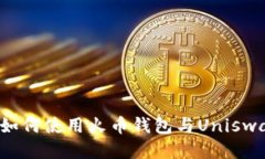 详尽指南：如何使用火币钱包与Uniswap进行交易