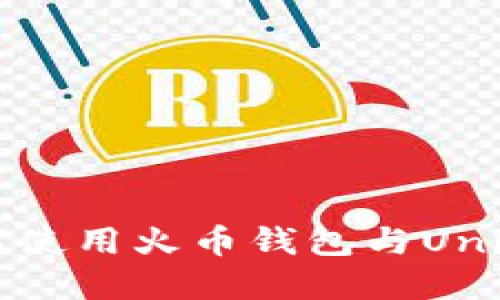 详尽指南：如何使用火币钱包与Uniswap进行交易