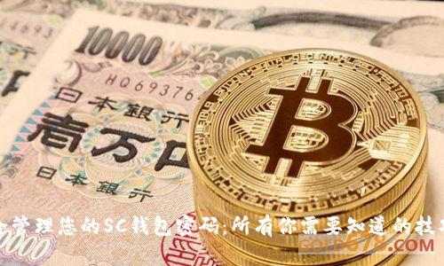 如何安全管理您的SC钱包密码：所有你需要知道的技巧与策略