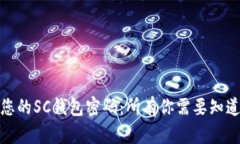 如何安全管理您的SC钱包密码：所有你需要知道的