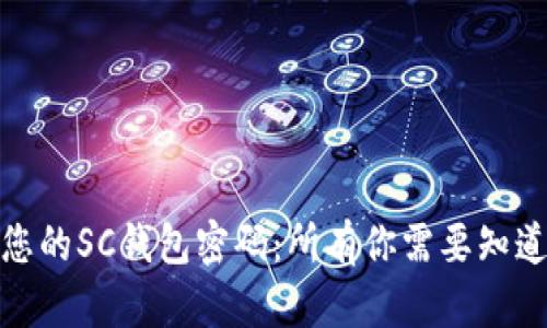 如何安全管理您的SC钱包密码：所有你需要知道的技巧与策略