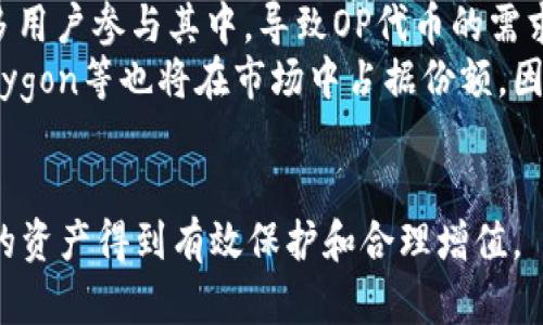   如何通过Tokenim收取OP代币？ / 
 guanjianci Tokenim, OP代币, 收取代币, 加密货币 /guanjianci 

在当今的加密货币市场中，代币的收集和管理是每个投资者必须掌握的重要技能。特别是OP代币，由于其在去中心化金融（DeFi）和区块链生态系统中的重要作用，吸引了越来越多的关注。本文将详细介绍如何通过Tokenim收取OP代币，包括操作步骤、注意事项以及一些常见问题的解答。

一、Tokenim简介
Tokenim是一款创新的加密货币投资工具，通过简单易用的界面和强大的功能帮助用户管理和收取各类数字资产。它支持多种加密货币的交易、存储和管理。在Tokenim平台上，用户能够方便地进行代币交换、收取分红及参与其他去中心化金融项目。

二、OP代币概述
OP代币是Optimism网络上的原生代币，用于支付交易费用、参与网络治理和提供流动性。这个代币在去中心化应用（DApp）中有着广泛的应用，使得用户在进行链上交易时能够获得更好的性能和更低的成本。随着Optimism网络的日益普及，越来越多的用户开始接触到OP代币。

三、如何通过Tokenim收取OP代币
1. **注册Tokenim账户**：首先，访问Tokenim的官方网站，创建一个新的账户。这一步骤涉及填写基本的个人信息并验证身份。
2. **绑定钱包**：连接您的加密钱包，Tokenim支持多种主流钱包，例如MetaMask、Coinbase Wallet等。确保选择您最常使用的钱包。
3. **购买OP代币**：在Tokenim平台上，您可以通过法币购买OP代币，或通过交换其他加密货币获得。在界面上选择“购买”选项并填写相关信息。
4. **确认及完成交易**：在确认购买信息无误后，进行交易并等待确认。您可以在钱包中查看到您的OP代币余额。

四、注意事项
在通过Tokenim收取OP代币时，有一些重要的注意事项：
1. **安全性**：确保您选择的加密钱包具有良好的安全性，尽量使用硬件钱包进行存储。
2. **费用**：了解Tokenim平台的交易费用及有关OP代币的转账费用，以避免意外支出。
3. **链上交易确认时间**：在进行交易时，确认时间因网络拥堵而异，建议在交易高峰期前完成操作。
4. **市场波动**：加密市场的波动性较大，务必关注市场动态和OP代币的行情走势，以便在适当时机进行交易。

五、相关问题解答

问题1：Tokenim的支持安全措施有哪些？
Tokenim平台在安全性方面采取了多种措施，以保护用户的资金和信息安全。首先，平台采用了高强度的加密技术来确保用户数据保护。其次，Tokenim为用户提供了两步验证（2FA）功能，提高账户安全。此外，Tokenim还定期进行系统安全审计，及早发现潜在的漏洞，确保平台的安全性稳定运行。
同时，用户自身在使用Tokenim过程中也应采取安全措施，如避免在公共网络下登录账户，并定期更新账户密码。在选择钱包时，建议使用冷钱包进行资产存储，单独保管私钥，以抵御网络攻击风险。

问题2：通过Tokenim交易OP代币的费用如何计算？
在Tokenim平台上，交易OP代币时会涉及到交易费用，主要由以下几个部分组成：
1. **平台交易费**：Tokenim对每笔交易收取一定比例的费用，具体费用标准会在平台的官方网站上进行公示。一般来说，费用可能会因市场状况而变化，用户在交易前应仔细查看最新信息。
2. **网络手续费**：由于OP代币是在Optimism网络上进行交易，因此还需要支付一定的链上手续费（gas fee）。这笔费用取决于网络的当前拥挤情况，用户在交易时应谨慎选择合适的gas价格以确保交易能及时被确认。
3. **最低充值要求**：对于首次在Tokenim充入或交易时，可能会有一定的最低金额限制，用户在操作前需提前了解。
因此，了解所有相关费用的计算方式非常重要，以便合理规划投资和交易策略。

问题3：如何确保在Tokenim收取的OP代币安全无忧？
收取OP代币后，确保其安全存储是每个投资者的头等大事。您可以采取以下措施来保护您的OP资产：
1. **选择安全的钱包**：将OP代币存储在知名度高且安全性强的加密钱包中，例如硬件钱包、软件钱包等，确保其支持OP代币。
2. **启用两步验证**：如前所述，启用两步验证能够大大增强账户安全，建议所有用户都应启用此功能。
3. **备份助记词和私钥**：对钱包的助记词及私钥进行妥善备份，不要将其保存在互联网可查看的地方，同时确保备份材料安全存放。
4. **定期更新密码**：尽量定期更换钱包及Tokenim账户密码，加强账户安全。
5. **关注项目更新**：定期关注OP代币及Tokenim平台的动态，了解安全漏洞和风险提示，以便及时作出反应。

问题4：OP代币的市场前景如何？
OP代币作为Optimism生态中的主要代币，其市场前景受到多个因素的影响：
1. **去中心化金融的发展**：随着DeFi生态系统的蓬勃发展，OP代币在交易和流动性提供中的应用也日益增加，推动其需求上升。
2. **网络的性能与用户体验**：Optimism网络通过Layer 2解决方案成功为用户提供了高效且低成本的交易体验，这将刺激更多用户参与其中，导致OP代币的需求进一步提高。
3. **潜在的市场竞争**：虽然Optimism在现阶段处于领先地位，但Layer 2市场竞争日益激烈。未来其他竞争者如Arbitrum、Polygon等也将在市场中占据份额，因此OP代币的市场前景取决于Optimism网络的持续创新和社区支持。
4. **监管政策变化**：全球加密货币监管政策的变化也将影响OP代币的使用和交易，投资者应密切关注这些动向，以便做出调整。

总的来说，通过Tokenim收取OP代币是一个相对简单的过程，但用户在操作时仍需关注安全、费用及市场动态等因素，以确保自己的资产得到有效保护和合理增值。