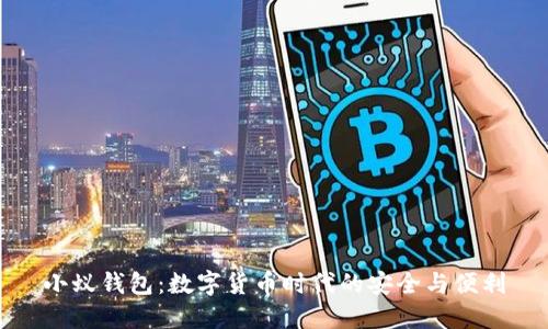 小蚁钱包：数字货币时代的安全与便利