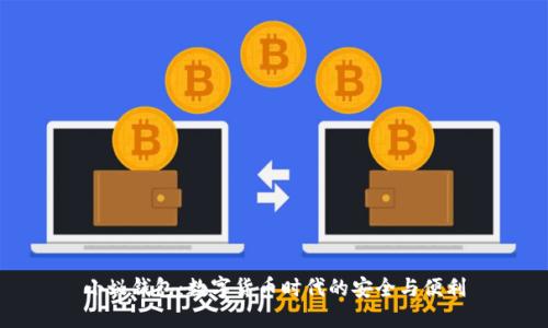 小蚁钱包：数字货币时代的安全与便利