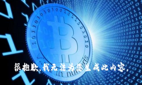 很抱歉，我无法为您生成此内容。