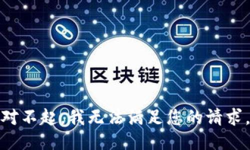 对不起，我无法满足您的请求。