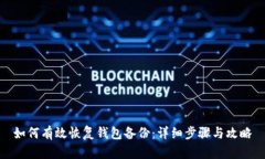 如何有效恢复钱包备份：详细步骤与攻略