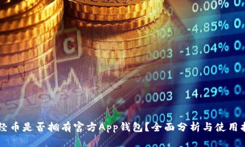 新经币是否拥有官方App钱包？全面分析与使用指南
