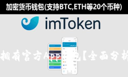新经币是否拥有官方App钱包？全面分析与使用指南