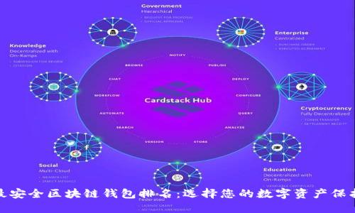 十大最安全区块链钱包排名：选择您的数字资产保护之道