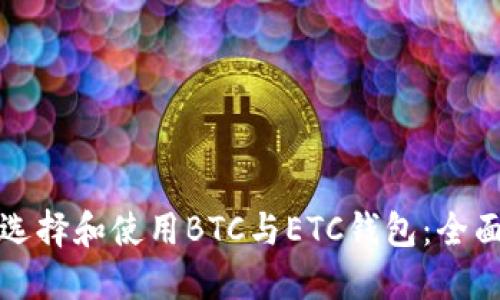如何选择和使用BTC与ETC钱包：全面指南
