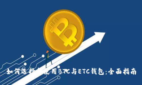 如何选择和使用BTC与ETC钱包：全面指南