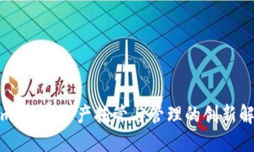 Tokenim：数字资产托管与管理的创新解决方案