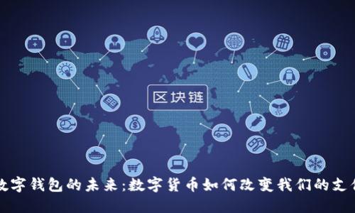 央行数字钱包的未来：数字货币如何改变我们的支付方式