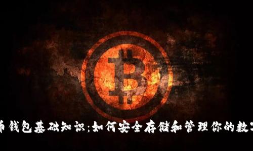 比特币钱包基础知识：如何安全存储和管理你的数字资产