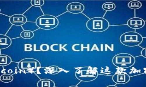 什么是狗狗币（Dogecoin）？深入了解这款加密货币的历史与未来