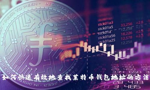 如何快速有效地查找莱特币钱包地址的方法