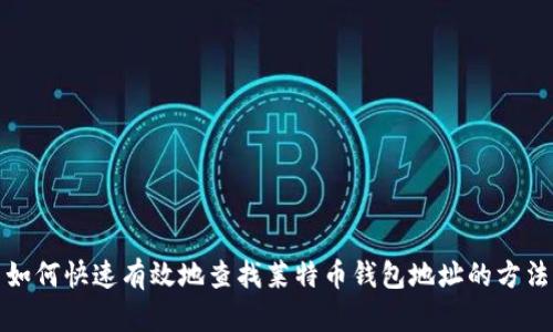 如何快速有效地查找莱特币钱包地址的方法