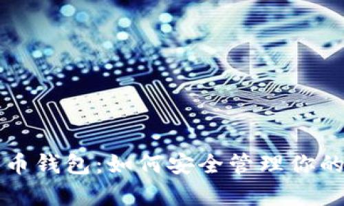 全面解析云币钱包：如何安全管理你的虚拟币资产
