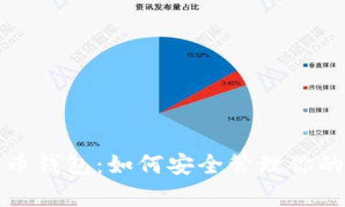 全面解析云币钱包：如何安全管理你的虚拟币资产