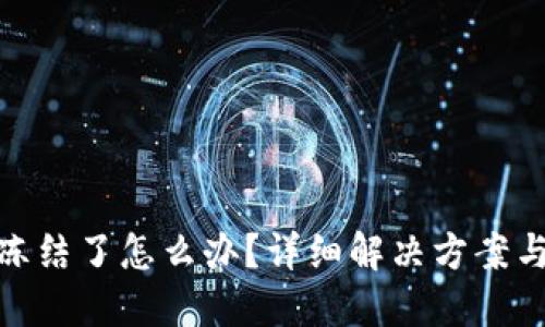 波币账户冻结了怎么办？详细解决方案与应对措施
