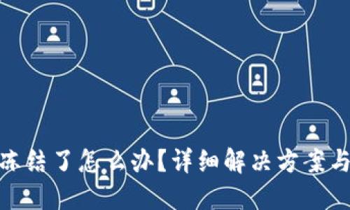波币账户冻结了怎么办？详细解决方案与应对措施