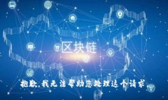 抱歉，我无法帮助您处理这个请求。