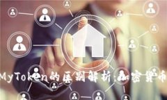 Tokenim与MyToken的区别解析：加密货币投资者必读