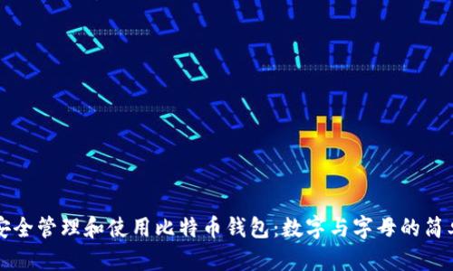 如何安全管理和使用比特币钱包：数字与字母的简单指南