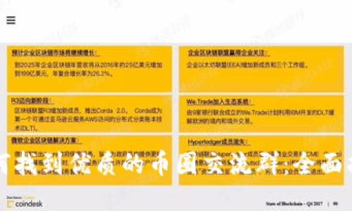 如何找到优质的币圈交流群：全面指南