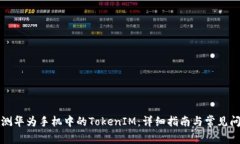 如何检测华为手机中的TokenIM：详细指南与常见问