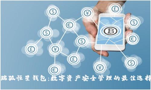 瑞狐恒星钱包：数字资产安全管理的最佳选择