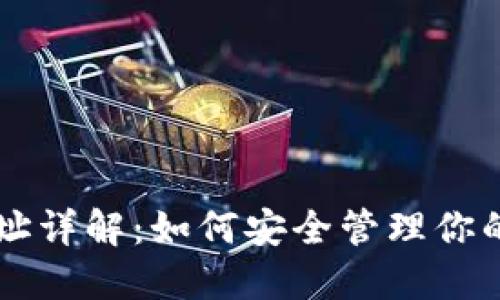 热钱包地址详解：如何安全管理你的数字资产