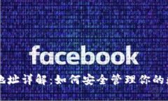 热钱包地址详解：如何安全管理你的数字资产