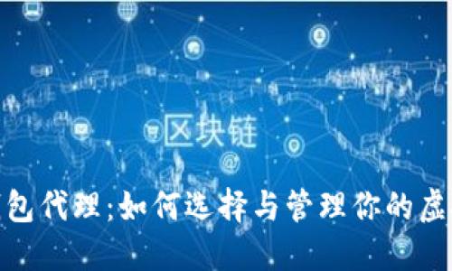 数字货币钱包代理：如何选择与管理你的虚拟资产安全