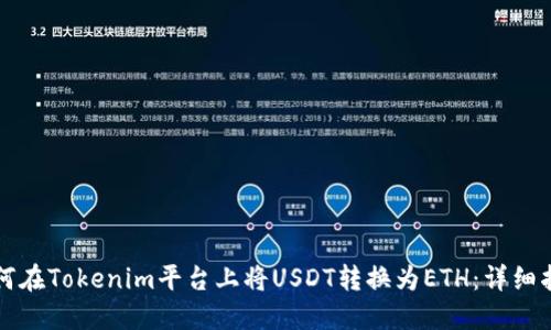如何在Tokenim平台上将USDT转换为ETH：详细指南