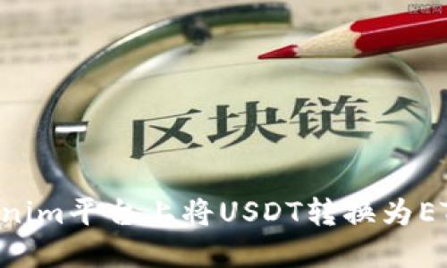 如何在Tokenim平台上将USDT转换为ETH：详细指南