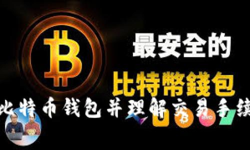如何选择比特币钱包并理解交易手续费的概念