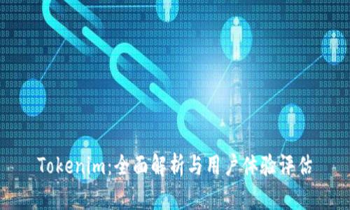 Tokenim：全面解析与用户体验评估