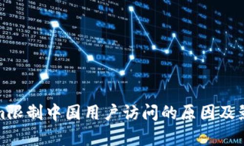 Tokenim限制中国用户访问的原因及影响分析