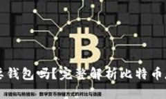 比特币一定需要钱包吗？完整解析比特币存储与