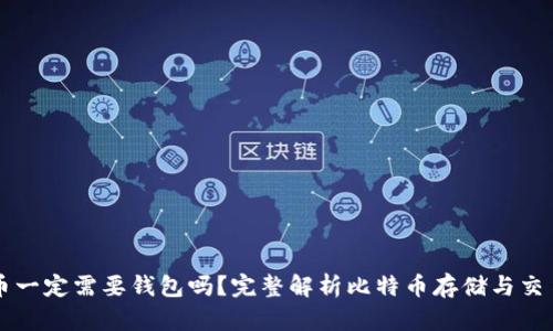 比特币一定需要钱包吗？完整解析比特币存储与交易方式