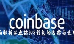 : 全面解析以太坊iOS钱包的选择与使用技巧