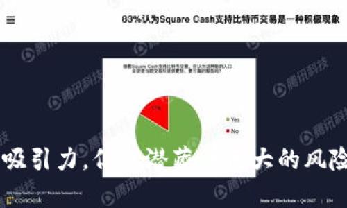   Tokenim是诈骗项目还是合法平台？全面分析与评测 / 
 guanjianci Tokenim, 加密货币, 诈骗, 区块链 /guanjianci 

一、Tokenim简介
Tokenim是近年来兴起的一个与区块链和加密货币相关的平台。它声称提供各种数字资产的交易和投资机会，吸引了许多投资者的关注。在当今数字经济迅猛发展的背景下，加密货币市场充满了机会与风险。因此，对于Tokenim的合法性和安全性进行分析显得尤为重要。

二、Tokenim的功能与服务
Tokenim通过一个用户友好的界面，为用户提供了快速方便的交易体验。它的主要功能包括加密货币的买卖、资产管理、市场分析以及社区互动等。平台还声称提供高频交易工具，利用机器学习算法为用户提供最佳交易策略。
此外，Tokenim还提供教育资源，帮助用户了解加密市场的动态。这在一定程度上降低了新手入门的门槛，让更多人能够参与到加密货币投资中来。不过，这样的吸引力也使得平台的整体安全性和合规性受到了质疑。

三、Tokenim的合法性分析
由于加密货币市场的高度不规范，许多项目可能会以不同的模式出现，存在诈骗和欺诈的风险。在评估Tokenim是否诈骗时，需要关注以下几个方面：
ul
    listrong许可证与监管：/strongTokenim是否拥有政府或金融监管机构颁发的许可证？合规的交易平台需要在相关市场中受到监管。/li
    listrong透明度：/strong平台的运营是否透明？包括团队信息、资金流向、用户反馈等。/li
    listrong安全性：/strongTokenim是否采取必要的安全措施保护用户资产？如冷钱包、双重认证等。/li
    listrong用户反馈：/strong用户的评价和反馈是判断其合法性的重要依据，通过社交平台和社区获取用户体验。/li
/ul

四、Tokenim的潜在风险与防范
任何投资都有风险，而加密货币市场更加波动，因此投资Tokenim可能面临以下风险：
ul
    listrong市场风险：/strong加密货币价格大幅波动可能导致投资亏损。/li
    listrong安全性风险：/strong如果Tokenim未能实施足够的安全措施，用户的资产可能遭受黑客攻击。/li
    listrong合规风险：/strong如果Tokenim未获得合法牌照，用户可能面临法律风险，投资的资产也可能无法得到法律保护。/li
/ul
为了降低风险，用户应了解平台的运营模式，分散投资，定期评估自己的投资组合，保持警惕与冷静。

五、可能相关问题

问题一：Tokenim如何进行安全保障？
在数字资产交易平台上，安全性是每个投资者最关心的问题之一。那么Tokenim在安全方面采取了哪些措施呢？
Tokenim应该使用先进的技术来保护用户信息和资产，比如数据加密、SSL协议、冷钱包存储等。这些技术手段可以有效防止黑客入侵和数据泄露。此外，平台应该定期进行安全审计评估，确保系统的安全性。
用户也应对自己的账户安全负责。比如，启用双重认证、定期更改密码、不使用公共Wi-Fi网络进行交易等，都是用户可以采取的有效保护措施。

问题二：如何判断一个加密货币平台是否合法？
如果投资者想要确保自己所投资的平台是合法的，可以从以下几个方面进行判断：
ul
    listrong查看监管授权：/strong确认平台是否获得相关的金融监管机构发放的许可证。/li
    listrong研究团队背景：/strong了解平台背后的团队成员，审查他们的职业经历和信誉。/li
    listrong阅读用户评论：/strong通过社交媒体和独立网站获取用户对平台的真实反馈。/li
/ul
了解这些信息后，可以更全面地判断Tokenim的合法性，为自己的投资提供一定的参考依据。

问题三：Tokenim的收费标准是怎样的？
大多数加密货币交易平台会收取一定的手续费，Tokenim是否也会有类似的收费？费用结构通常包括交易费、提款费等。用户在选择平台时，需要仔细阅读相关条款，明确所有的费用。
用户还需关注潜在的隐藏费用，例如资金转入或转出的附加费用。这些费用在不同平台之间差异很大，因此一旦选择一个平台，就需要清楚地掌握其收费标准，以免在交易中产生意外的成本。

问题四：投资Tokenim的最佳策略是什么？
如果投资者决定投资Tokenim，他们应该采取什么策略以最大化其投资回报？投资加密货币的策略应考虑以下方面：
ul
    listrong多样化投资：/strong不要把所有资金投入到一个项目中，分散风险。/li
    listrong定期监控市场：/strong保持对市场动态的关注，及时调整投资策略。/li
    listrong教育和培训：/strong不断学习加密货币相关知识，提升自己的市场分析能力。/li
/ul
在此基础上，投资者应该设立合理的收益目标和风险承受范围，保持情绪稳定，避免因冲动决策导致的投资失败。

结论
总的来说，鉴于 Tokenim 的各项指标与市场动向，用户在投入资金前务必要进行全面的研究与评估。虽然加密货币市场有其自身的吸引力，但也潜藏着巨大的风险。通过以上分析，以及对潜在问题的深度探讨，希望能够帮助用户更好地理解 Tokenim 的合法性与风险，从而做出明智的投资决策。