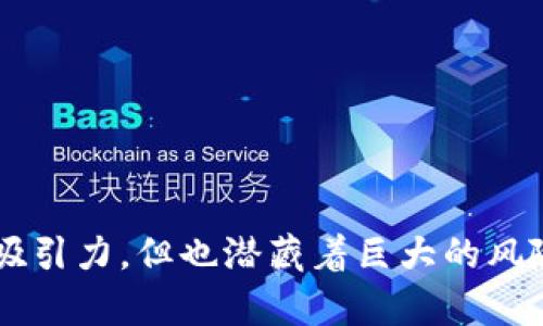   Tokenim是诈骗项目还是合法平台？全面分析与评测 / 
 guanjianci Tokenim, 加密货币, 诈骗, 区块链 /guanjianci 

一、Tokenim简介
Tokenim是近年来兴起的一个与区块链和加密货币相关的平台。它声称提供各种数字资产的交易和投资机会，吸引了许多投资者的关注。在当今数字经济迅猛发展的背景下，加密货币市场充满了机会与风险。因此，对于Tokenim的合法性和安全性进行分析显得尤为重要。

二、Tokenim的功能与服务
Tokenim通过一个用户友好的界面，为用户提供了快速方便的交易体验。它的主要功能包括加密货币的买卖、资产管理、市场分析以及社区互动等。平台还声称提供高频交易工具，利用机器学习算法为用户提供最佳交易策略。
此外，Tokenim还提供教育资源，帮助用户了解加密市场的动态。这在一定程度上降低了新手入门的门槛，让更多人能够参与到加密货币投资中来。不过，这样的吸引力也使得平台的整体安全性和合规性受到了质疑。

三、Tokenim的合法性分析
由于加密货币市场的高度不规范，许多项目可能会以不同的模式出现，存在诈骗和欺诈的风险。在评估Tokenim是否诈骗时，需要关注以下几个方面：
ul
    listrong许可证与监管：/strongTokenim是否拥有政府或金融监管机构颁发的许可证？合规的交易平台需要在相关市场中受到监管。/li
    listrong透明度：/strong平台的运营是否透明？包括团队信息、资金流向、用户反馈等。/li
    listrong安全性：/strongTokenim是否采取必要的安全措施保护用户资产？如冷钱包、双重认证等。/li
    listrong用户反馈：/strong用户的评价和反馈是判断其合法性的重要依据，通过社交平台和社区获取用户体验。/li
/ul

四、Tokenim的潜在风险与防范
任何投资都有风险，而加密货币市场更加波动，因此投资Tokenim可能面临以下风险：
ul
    listrong市场风险：/strong加密货币价格大幅波动可能导致投资亏损。/li
    listrong安全性风险：/strong如果Tokenim未能实施足够的安全措施，用户的资产可能遭受黑客攻击。/li
    listrong合规风险：/strong如果Tokenim未获得合法牌照，用户可能面临法律风险，投资的资产也可能无法得到法律保护。/li
/ul
为了降低风险，用户应了解平台的运营模式，分散投资，定期评估自己的投资组合，保持警惕与冷静。

五、可能相关问题

问题一：Tokenim如何进行安全保障？
在数字资产交易平台上，安全性是每个投资者最关心的问题之一。那么Tokenim在安全方面采取了哪些措施呢？
Tokenim应该使用先进的技术来保护用户信息和资产，比如数据加密、SSL协议、冷钱包存储等。这些技术手段可以有效防止黑客入侵和数据泄露。此外，平台应该定期进行安全审计评估，确保系统的安全性。
用户也应对自己的账户安全负责。比如，启用双重认证、定期更改密码、不使用公共Wi-Fi网络进行交易等，都是用户可以采取的有效保护措施。

问题二：如何判断一个加密货币平台是否合法？
如果投资者想要确保自己所投资的平台是合法的，可以从以下几个方面进行判断：
ul
    listrong查看监管授权：/strong确认平台是否获得相关的金融监管机构发放的许可证。/li
    listrong研究团队背景：/strong了解平台背后的团队成员，审查他们的职业经历和信誉。/li
    listrong阅读用户评论：/strong通过社交媒体和独立网站获取用户对平台的真实反馈。/li
/ul
了解这些信息后，可以更全面地判断Tokenim的合法性，为自己的投资提供一定的参考依据。

问题三：Tokenim的收费标准是怎样的？
大多数加密货币交易平台会收取一定的手续费，Tokenim是否也会有类似的收费？费用结构通常包括交易费、提款费等。用户在选择平台时，需要仔细阅读相关条款，明确所有的费用。
用户还需关注潜在的隐藏费用，例如资金转入或转出的附加费用。这些费用在不同平台之间差异很大，因此一旦选择一个平台，就需要清楚地掌握其收费标准，以免在交易中产生意外的成本。

问题四：投资Tokenim的最佳策略是什么？
如果投资者决定投资Tokenim，他们应该采取什么策略以最大化其投资回报？投资加密货币的策略应考虑以下方面：
ul
    listrong多样化投资：/strong不要把所有资金投入到一个项目中，分散风险。/li
    listrong定期监控市场：/strong保持对市场动态的关注，及时调整投资策略。/li
    listrong教育和培训：/strong不断学习加密货币相关知识，提升自己的市场分析能力。/li
/ul
在此基础上，投资者应该设立合理的收益目标和风险承受范围，保持情绪稳定，避免因冲动决策导致的投资失败。

结论
总的来说，鉴于 Tokenim 的各项指标与市场动向，用户在投入资金前务必要进行全面的研究与评估。虽然加密货币市场有其自身的吸引力，但也潜藏着巨大的风险。通过以上分析，以及对潜在问题的深度探讨，希望能够帮助用户更好地理解 Tokenim 的合法性与风险，从而做出明智的投资决策。