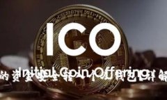 : 如何将交易所的资金安全转入个人钱包？详解步