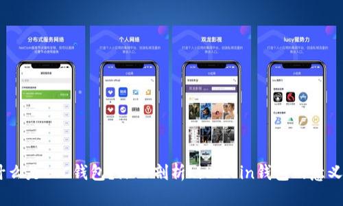 biati什么是LTC钱包？深入剖析Litecoin钱包的意义与功能